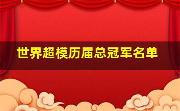 世界超模历届总冠军名单