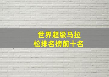 世界超级马拉松排名榜前十名