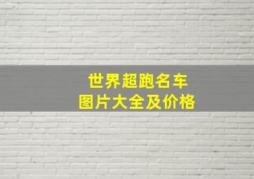 世界超跑名车图片大全及价格