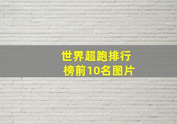 世界超跑排行榜前10名图片