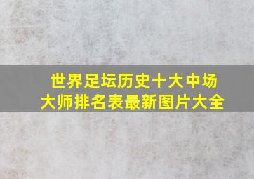 世界足坛历史十大中场大师排名表最新图片大全