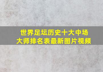 世界足坛历史十大中场大师排名表最新图片视频