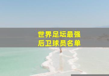 世界足坛最强后卫球员名单