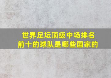 世界足坛顶级中场排名前十的球队是哪些国家的