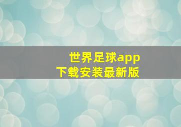 世界足球app下载安装最新版