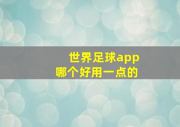 世界足球app哪个好用一点的