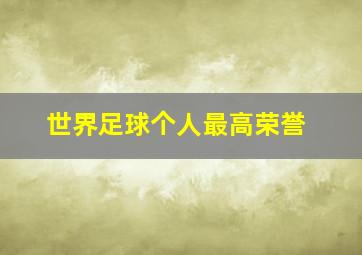 世界足球个人最高荣誉