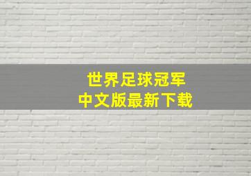 世界足球冠军中文版最新下载