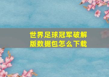 世界足球冠军破解版数据包怎么下载