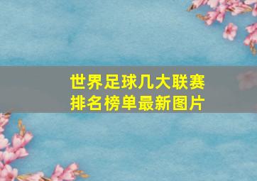 世界足球几大联赛排名榜单最新图片