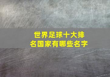 世界足球十大排名国家有哪些名字