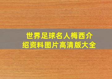 世界足球名人梅西介绍资料图片高清版大全