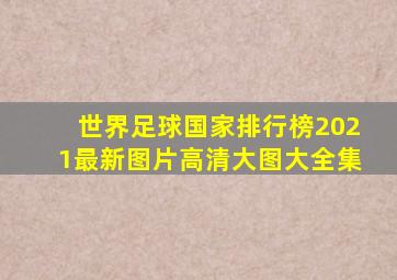 世界足球国家排行榜2021最新图片高清大图大全集