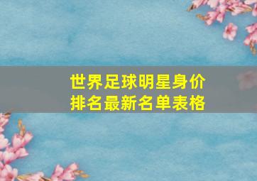 世界足球明星身价排名最新名单表格