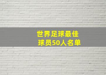 世界足球最佳球员50人名单