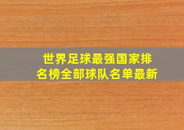 世界足球最强国家排名榜全部球队名单最新