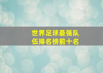 世界足球最强队伍排名榜前十名