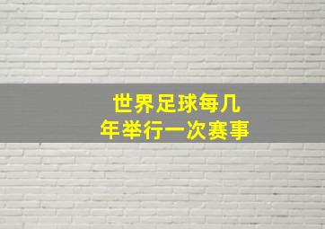 世界足球每几年举行一次赛事