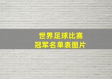 世界足球比赛冠军名单表图片