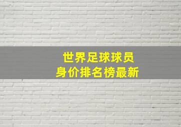 世界足球球员身价排名榜最新