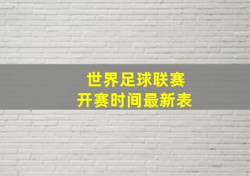 世界足球联赛开赛时间最新表