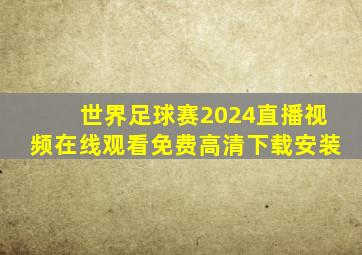 世界足球赛2024直播视频在线观看免费高清下载安装