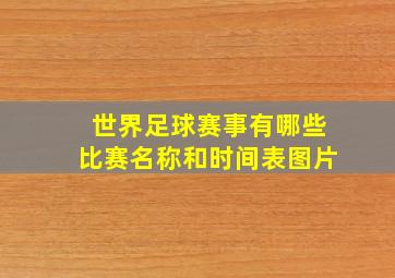 世界足球赛事有哪些比赛名称和时间表图片