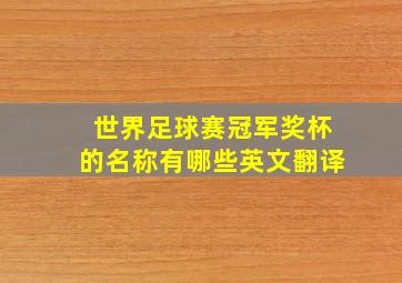 世界足球赛冠军奖杯的名称有哪些英文翻译