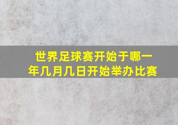 世界足球赛开始于哪一年几月几日开始举办比赛