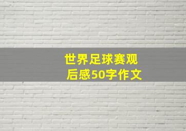 世界足球赛观后感50字作文