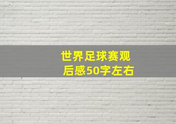 世界足球赛观后感50字左右