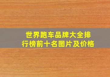 世界跑车品牌大全排行榜前十名图片及价格