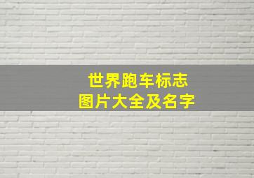 世界跑车标志图片大全及名字