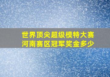 世界顶尖超级模特大赛河南赛区冠军奖金多少