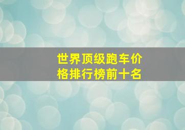 世界顶级跑车价格排行榜前十名