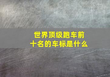 世界顶级跑车前十名的车标是什么