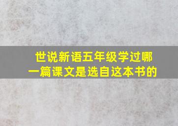 世说新语五年级学过哪一篇课文是选自这本书的