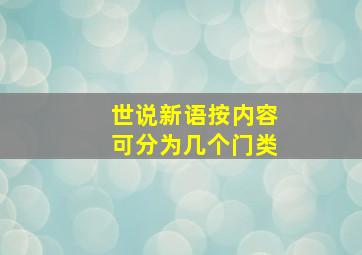 世说新语按内容可分为几个门类