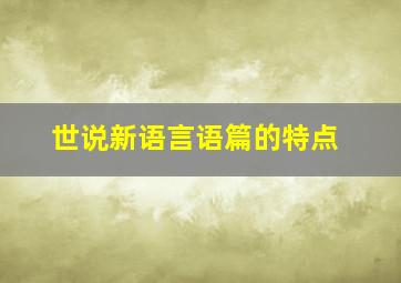 世说新语言语篇的特点