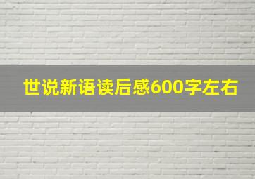 世说新语读后感600字左右