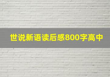 世说新语读后感800字高中