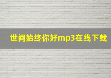 世间始终你好mp3在线下载