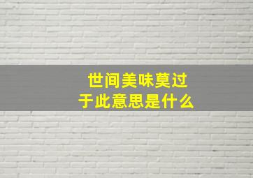 世间美味莫过于此意思是什么