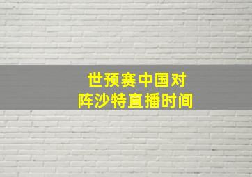 世预赛中国对阵沙特直播时间