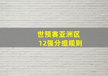 世预赛亚洲区12强分组规则