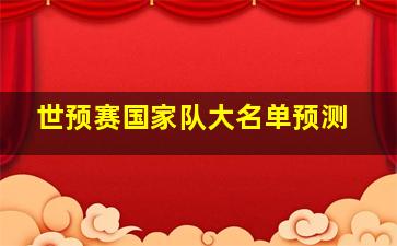 世预赛国家队大名单预测