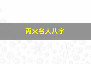 丙火名人八字