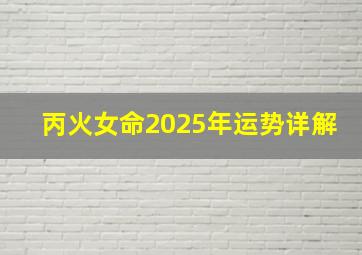 丙火女命2025年运势详解