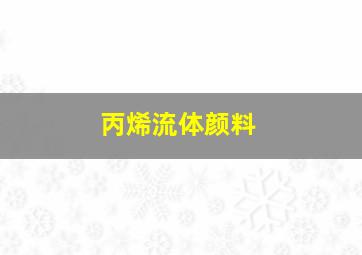 丙烯流体颜料