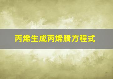 丙烯生成丙烯腈方程式